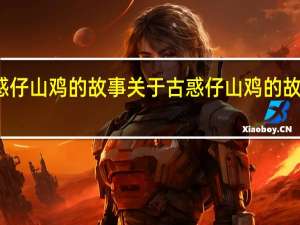 古惑仔山鸡的故事 关于古惑仔山鸡的故事的介绍