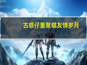 古惑仔重聚唱友情岁月（古惑仔重聚唱响红馆）
