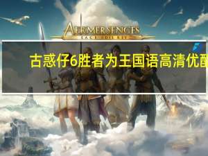 古惑仔6胜者为王国语高清优酷（古惑仔6 胜者为王 国语的）