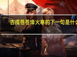 古戍苍苍烽火寒的下一句是什么