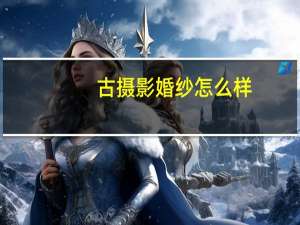 古摄影婚纱怎么样