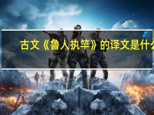 古文《鲁人执竿》的译文是什么