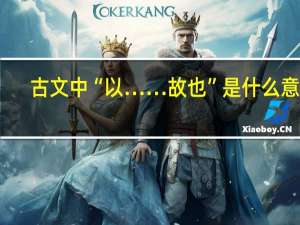 古文中“以……故也”是什么意思