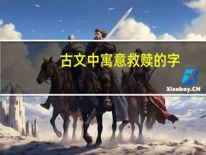 古文中寓意救赎的字
