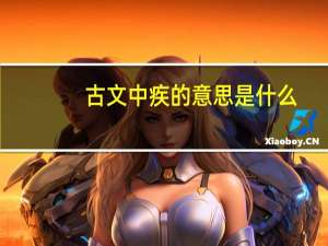 古文中疾的意思是什么