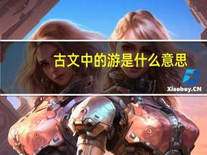 古文中的游是什么意思