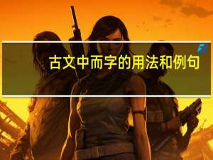 古文中而字的用法和例句