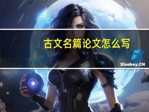 古文名篇论文怎么写