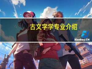古文字学专业介绍