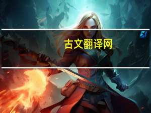 古文翻译网(古诗翻译器在线翻译)（古文翻译在线翻译）