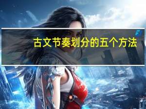 古文节奏划分的五个方法