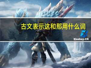 古文表示这和那用什么词