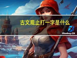 古文观止打一字是什么（古文观止打一字）