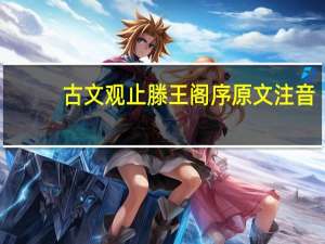 古文观止滕王阁序原文注音