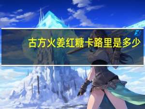 古方 火姜红糖卡路里是多少