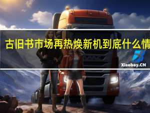 古旧书市场再热焕新机 到底什么情况嘞