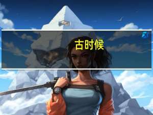 古时候,人们怎么获取信息（古代人存储信息的方式）