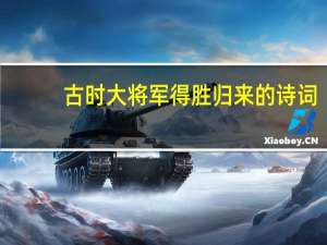 古时大将军得胜归来的诗词