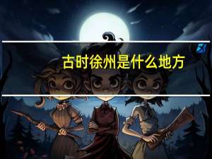 古时徐州是什么地方