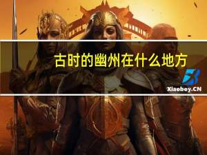 古时的幽州在什么地方
