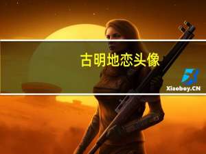 古明地恋头像（古明地觉本子）