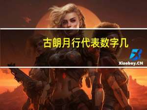 古朗月行代表数字几