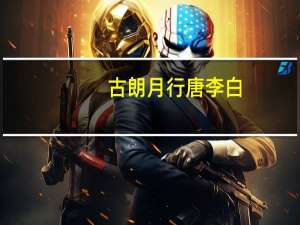 古朗月行 唐 李白（李白关于月亮的诗）