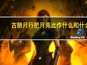 古朗月行把月亮比作什么和什么