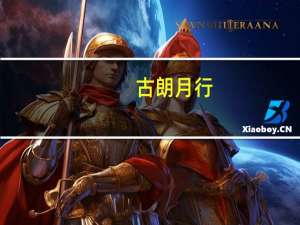 古朗月行（关于古朗月行的介绍）