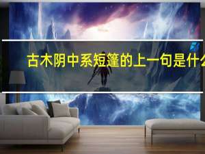 古木阴中系短篷的上一句是什么