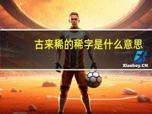 古来稀的稀字是什么意思