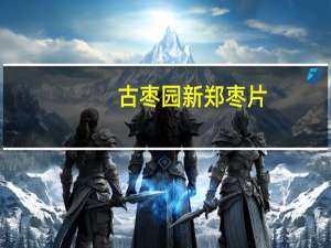 古枣园 新郑枣片 (葡萄)卡路里是多少