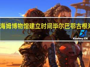 古根海姆博物馆建立时间 毕尔巴鄂古根海姆博物馆