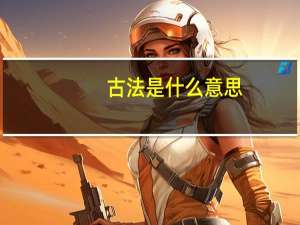 古法是什么意思