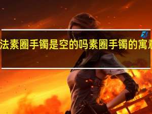 古法素圈手镯是空的吗 素圈手镯的寓意和象征