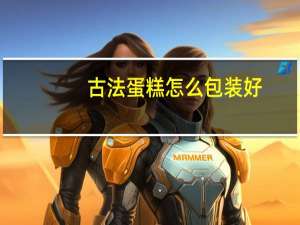 古法蛋糕怎么包装好
