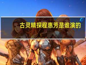 古灵精探程惠芳是谁演的（古灵精探c）