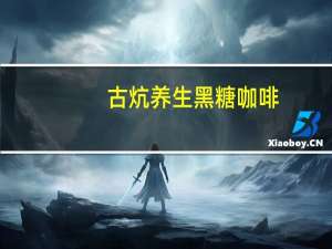 古炕养生黑糖咖啡(三合一)卡路里是多少