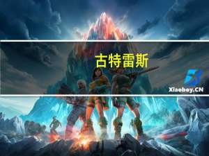 古特雷斯：对加沙救护车队遭袭感到震惊