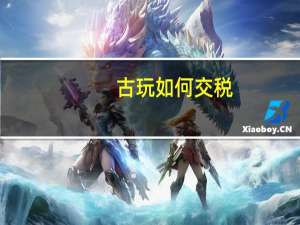 古玩如何交税