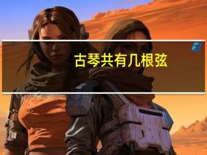 古琴共有几根弦