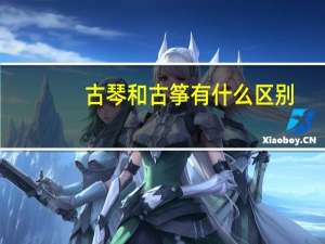 古琴和古筝有什么区别