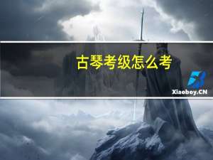 古琴考级怎么考