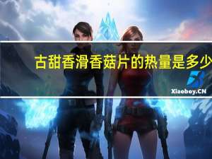 古甜香滑香菇片的热量是多少