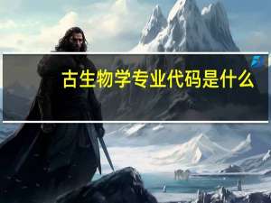 古生物学专业代码是什么