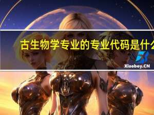 古生物学专业的专业代码是什么