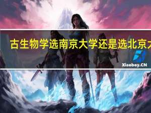 古生物学选南京大学还是选北京大学