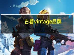 古着vintage品牌