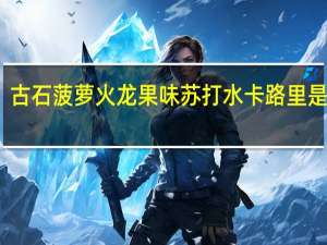 古石 菠萝火龙果味苏打水卡路里是多少