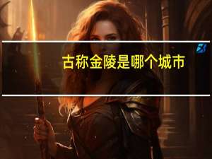 古称金陵是哪个城市